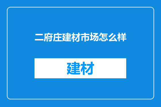 二府庄建材市场怎么样