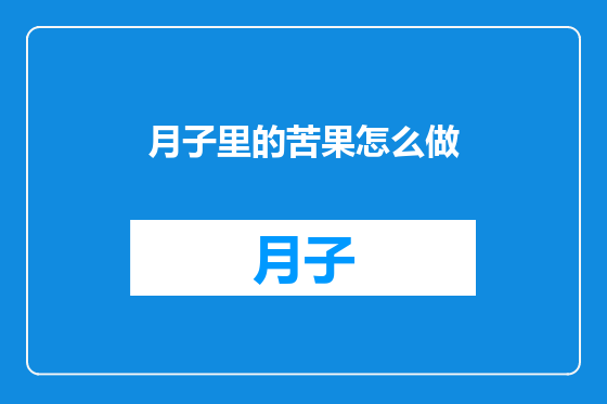 月子里的苦果怎么做