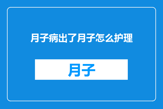 月子病出了月子怎么护理