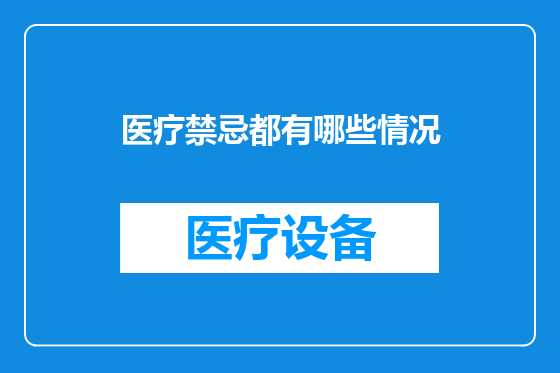医疗禁忌都有哪些情况