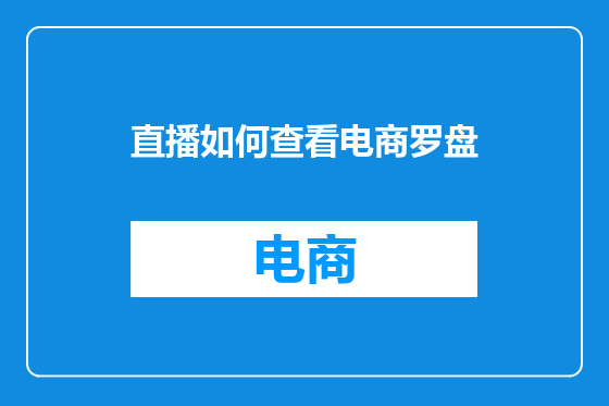 直播如何查看电商罗盘