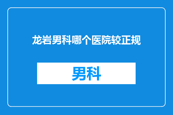 龙岩男科哪个医院较正规
