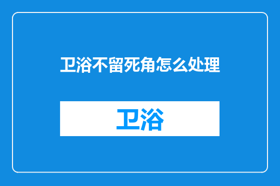 卫浴不留死角怎么处理