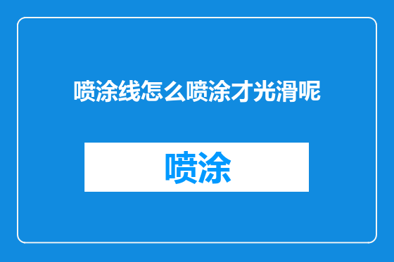 喷涂线怎么喷涂才光滑呢