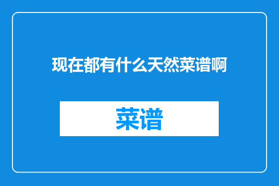 现在都有什么天然菜谱啊
