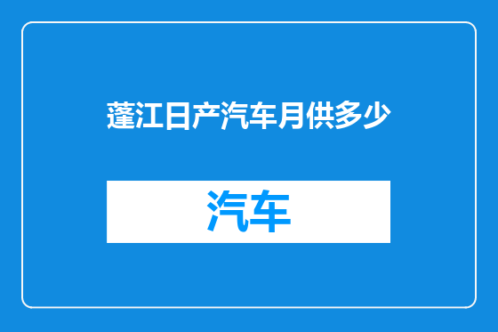 蓬江日产汽车月供多少