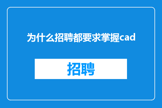 为什么招聘都要求掌握cad