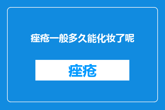 痤疮一般多久能化妆了呢
