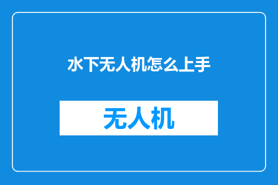 水下无人机怎么上手