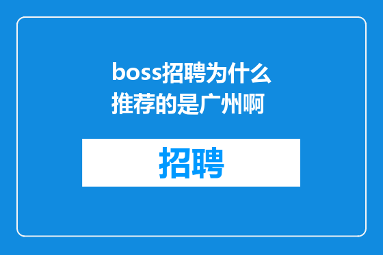 boss招聘为什么推荐的是广州啊
