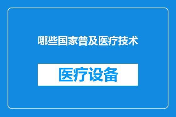 哪些国家普及医疗技术