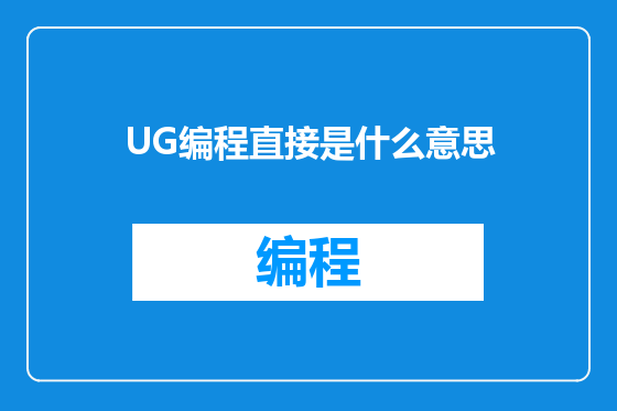 UG编程直接是什么意思