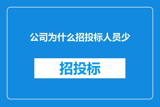 公司为什么招投标人员少