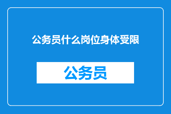 公务员什么岗位身体受限