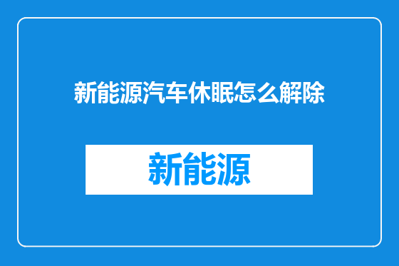 新能源汽车休眠怎么解除