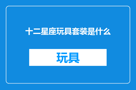十二星座玩具套装是什么