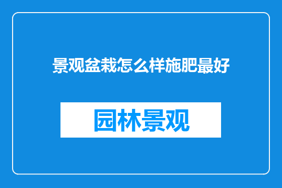 景观盆栽怎么样施肥最好
