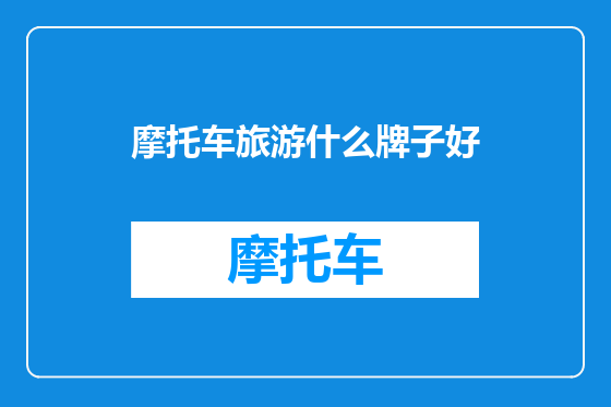 摩托车旅游什么牌子好