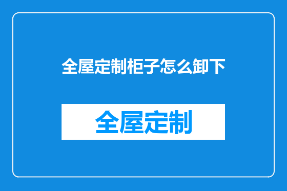 全屋定制柜子怎么卸下