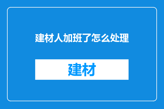 建材人加班了怎么处理