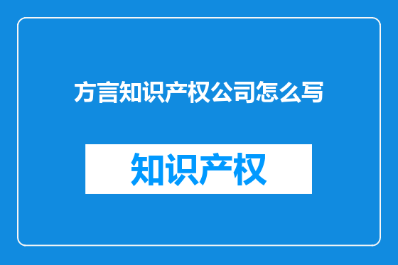 方言知识产权公司怎么写