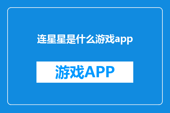 连星星是什么游戏app