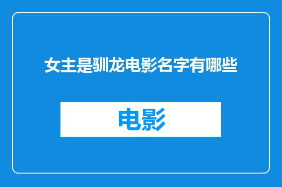 女主是驯龙电影名字有哪些