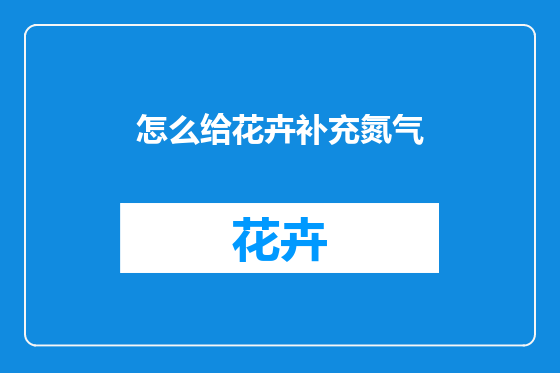 怎么给花卉补充氮气