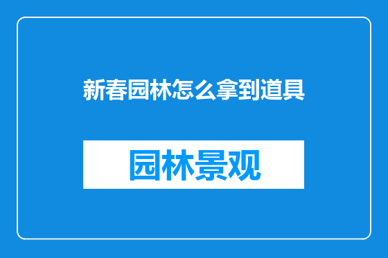 新春园林怎么拿到道具