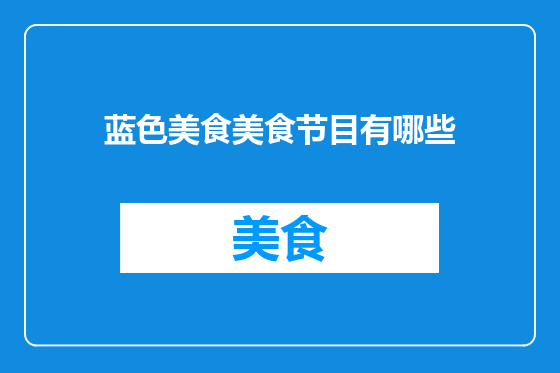 蓝色美食美食节目有哪些