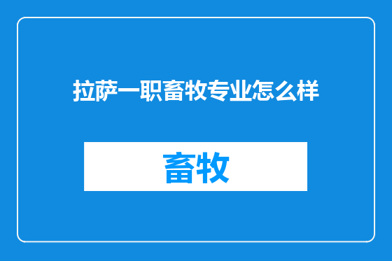 拉萨一职畜牧专业怎么样