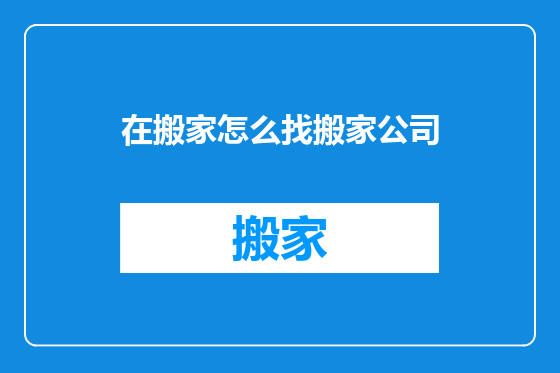 在搬家怎么找搬家公司