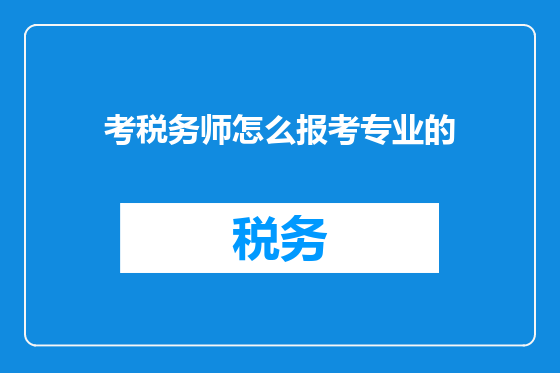 考税务师怎么报考专业的