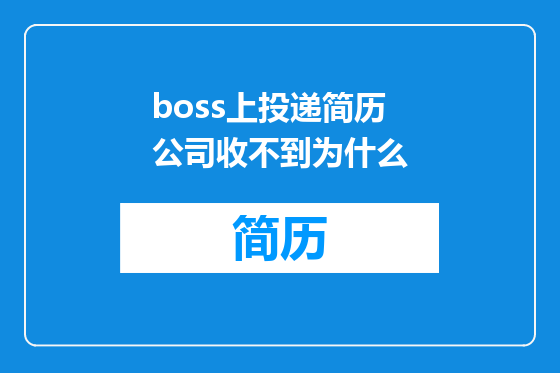 boss上投递简历公司收不到为什么