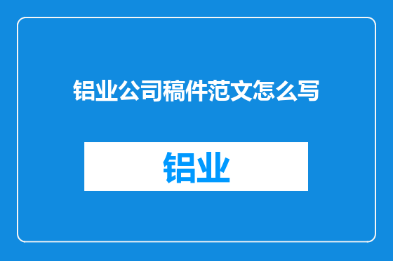 铝业公司稿件范文怎么写