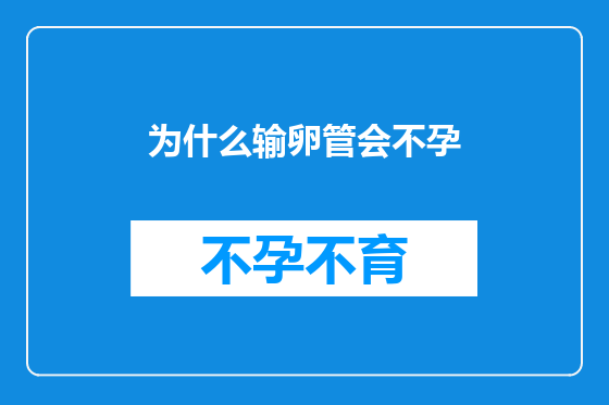 为什么输卵管会不孕