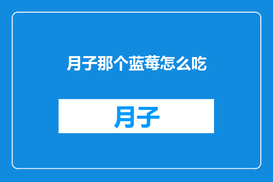 月子那个蓝莓怎么吃