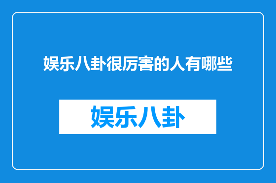 娱乐八卦很厉害的人有哪些