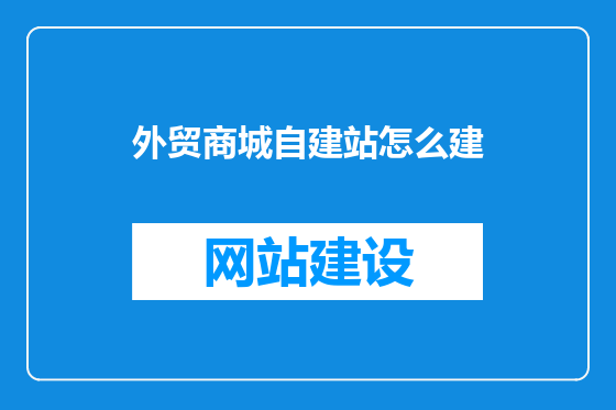 外贸商城自建站怎么建
