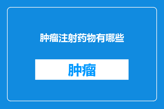 肿瘤注射药物有哪些