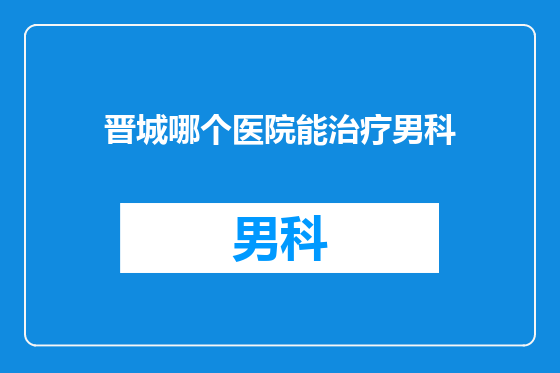 晋城哪个医院能治疗男科