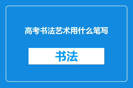 高考书法艺术用什么笔写