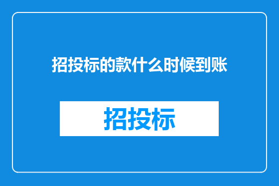 招投标的款什么时候到账