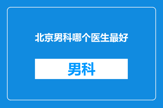 北京男科哪个医生最好