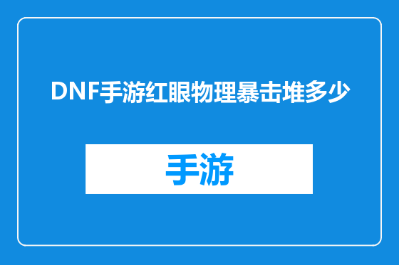 DNF手游红眼物理暴击堆多少
