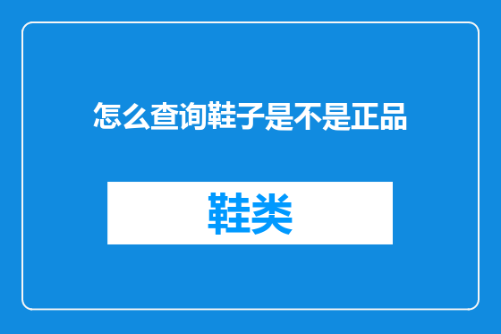 怎么查询鞋子是不是正品