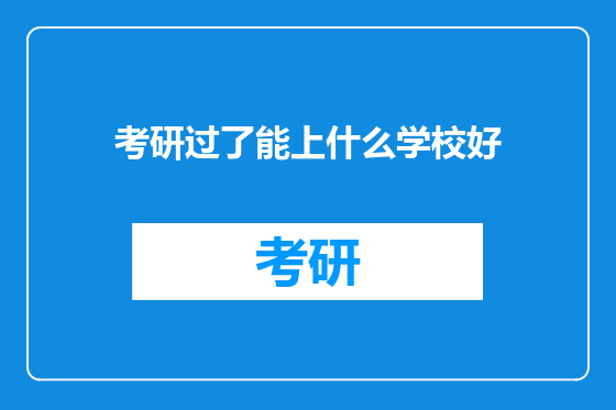考研过了能上什么学校好