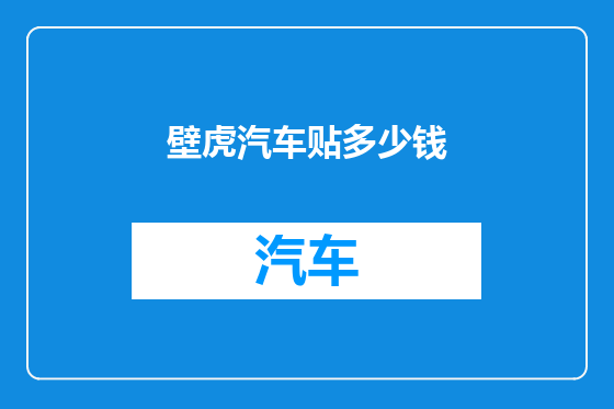 壁虎汽车贴多少钱