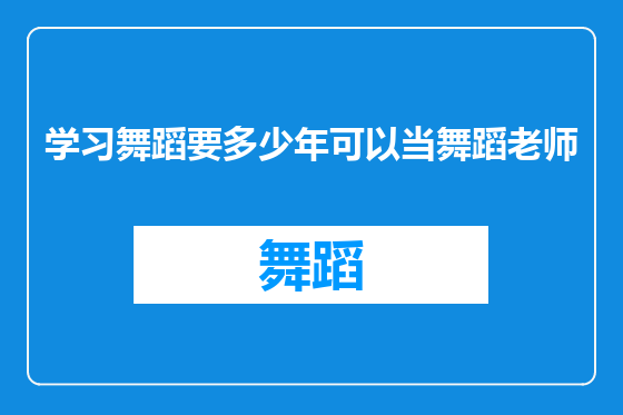 学习舞蹈要多少年可以当舞蹈老师