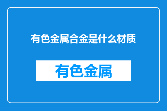 有色金属合金是什么材质